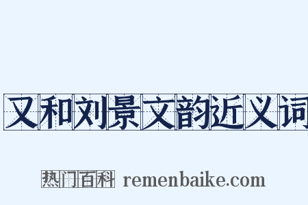 又和刘景文韵近义词是什么意思的图片